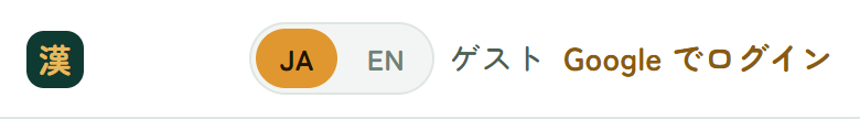 画面の うえの帯。JA / EN の きりかえと、「ゲスト」「Google でログイン」