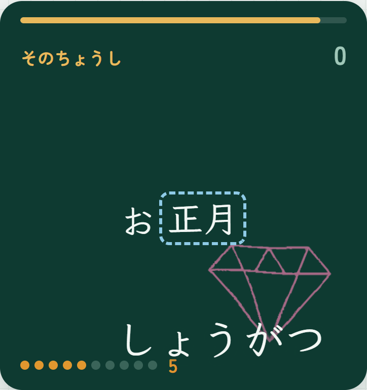 5もん つづけて せいかいして、こたえの となりに ごほうびの 絵が 出た ところ