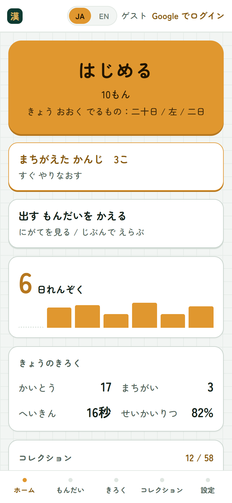 ホーム画面。大きな「はじめる」ボタンと、れんぞく日数のグラフ