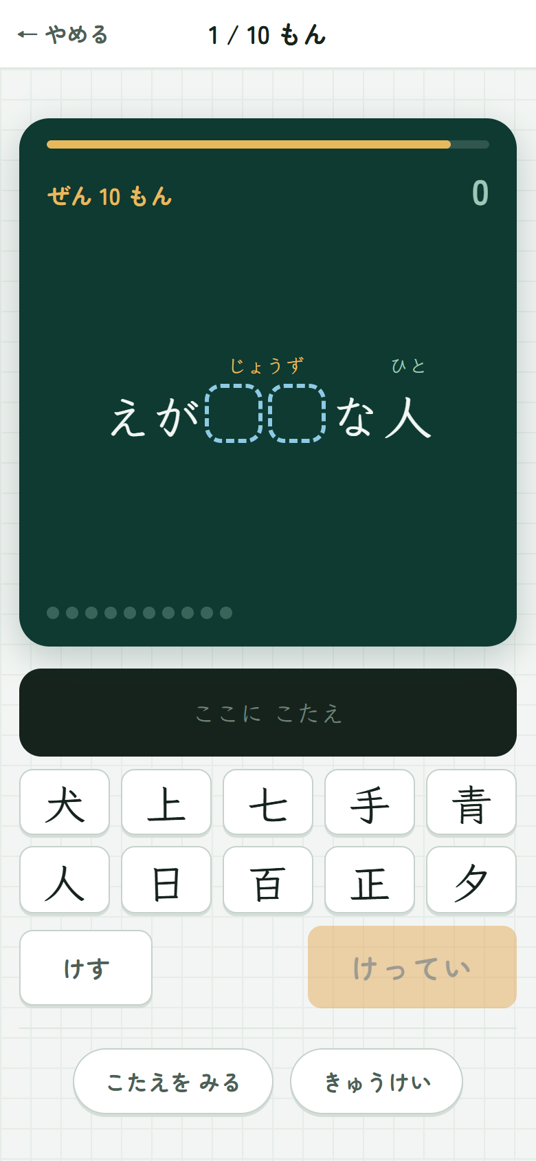 学習画面。黒板に 文と ふりがなが 出ていて、下に かんじの こうほと「けってい」ボタン