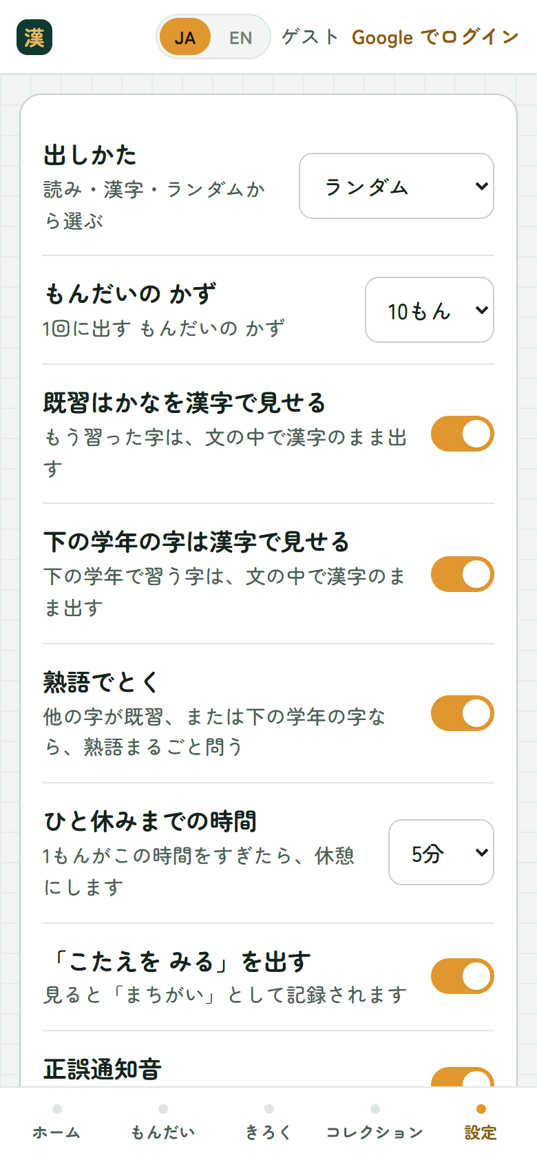 設定画面。出しかた、もんだいの かず、漢字の見せかた、熟語、ひと休みまでの時間、音、バイブレーション